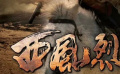 《西风烈》01鲜为人知的战役，与西路军有关的电影