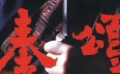 《秦颂》02儿时的挚友，高渐离嬴政反目成仇