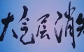 《大气层消失》02人类污染空气，动物们濒临灭绝