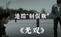 《无双》追踪“制假贩”