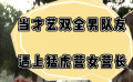 走出硝烟的女神：当才艺双全男队友遇上猛虎营女营长