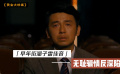黃金大劫案：雷佳音無(wú)恥騙情反深陷