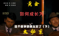 這個(gè)故事講的太好啦（下）黃金大劫案