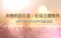 永远的避风港 1905电影网APP亲情主题影片排播