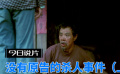 今日說片之《沒有原告的殺人事件》先導(dǎo)片上