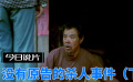 今日說片之《沒有原告的殺人事件》先導(dǎo)片下