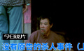 今日说片之《没有原告的杀人事件》上