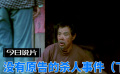 今日说片之《没有原告的杀人事件》下