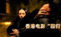 《一代宗师》香港电影“回归”