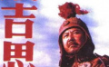 《成吉思汗》03成吉思汗稱霸草原的傳奇一生