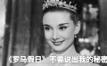 《罗马假日》不要说出我的秘密