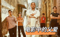 《摔跤吧爸爸》電影中的父愛