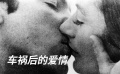 《男欢女爱》车祸后的爱情