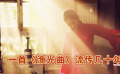 《漁光曲》一首《漁光曲》流傳幾十年