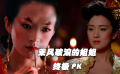 看女星爭奇斗艷 最終誰會(huì)成為最大贏家？