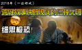 《一出好戏》荒诞叙事映照现实的三种文明，细思极恐！