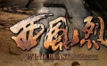 《西风烈》02年轻的战士不惧艰难，宁死不屈的精神十分感动