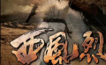 《西风烈》03战士最终凭借着自己的毅力，与大部队取得联系