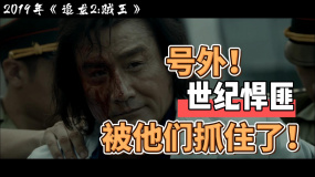 《追龍Ⅱ》號外！世紀悍匪被強勢抓捕！
