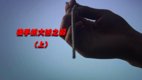 《站起來》這是部神奇的電影，由中國首例核輻射受害者本人出演（上）