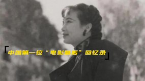 中國第一位電影皇后回憶錄