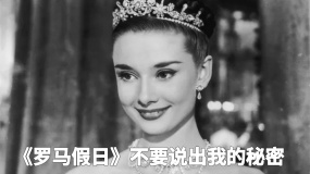 《羅馬假日》不要說出我的秘密