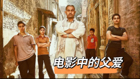 《摔跤吧爸爸》電影中的父愛