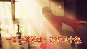 《漁光曲》一首《漁光曲》流傳幾十年