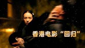 《一代宗师》香港电影“回归”