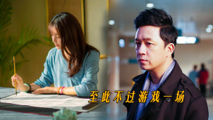 至此不过游戏一场 哪有什么真的爱情
