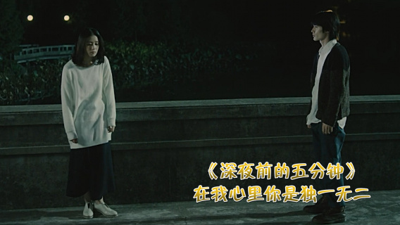 《深夜前的五分钟》 在我心里你是唯一