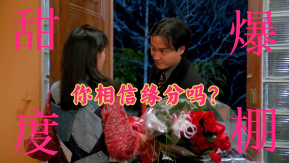 大富之家：甜度爆棚！你相信缘分吗？