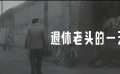 《找乐》退休老头的一天