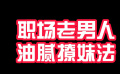 电影《混在北京》警惕！职场老男人的油腻撩妹法