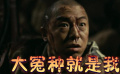 无人区：都怪自己话太多，二秃子倒霉的一天