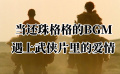 雙旗鎮(zhèn)刀客：當(dāng)還珠格格的BGM遇上武俠片里的愛情！