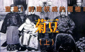 《菊豆》（上）：窒息！封建权威的桎梏！