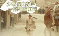 《双旗镇刀客》少年初出茅庐，一招雄霸江湖！