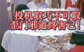 《来的都是客》投机取巧不可取，歪门邪道终害己！