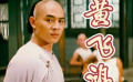 《黃飛鴻之獅王爭霸》自帶bgm出場的男人黃飛鴻