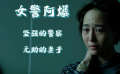 女警阿爆：堅強的警察無助的妻子-《緝魂》