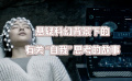 緝魂：懸疑科幻背景下的有關(guān)“自我”思考的故事