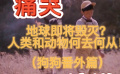 《大氣層消失》地球即將毀滅，人類和動物何去何從?。ǚ馄? title=