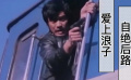 《大氣層消失》愛上浪子，自絕后路