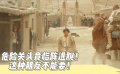 危險(xiǎn)關(guān)頭竟臨陣逃脫！這種朋友不能要?。ā峨p旗鎮(zhèn)刀客》）