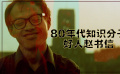 80年代知识分子：好人赵书信