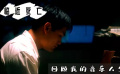 春天的狂想：臨近死亡回憶我的音樂人生