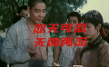 《武林志》忍无可忍，无需再忍