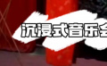 春天的狂想：快上車！帶你體驗(yàn)沉浸式音樂會(huì)！