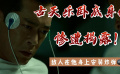 追龙Ⅱ：古天乐卧底身份惨遭揭露！敌人在他身上安装炸弹！